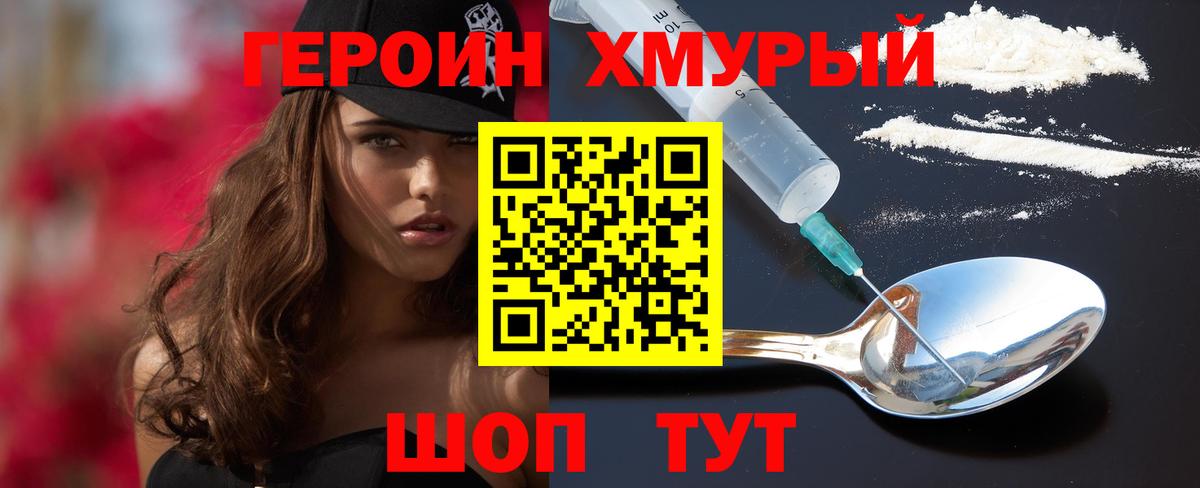 Героин хмурый Камышин